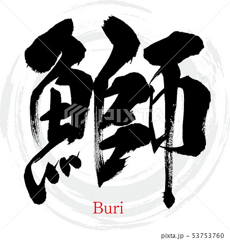 鰤・Buri（筆文字・手書き） 53753760