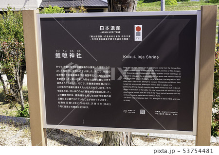 岡山県倉敷市 鯉喰神社 看板 岡山県倉敷市 鯉喰神社 看板 53754481
