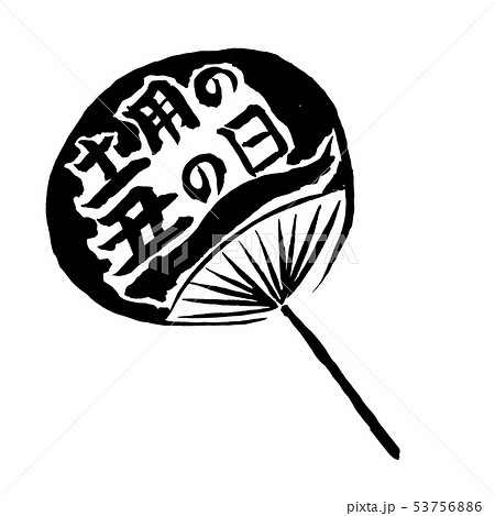 団扇のうなぎ 墨の手描きイラスト のイラスト素材 53756886 Pixta