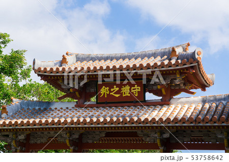 [沖縄県]　首里城　守礼門 53758642