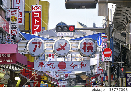 日本の東京都市景観　アメ横を望む(御徒町駅側から） 53777098