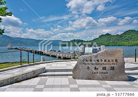 【十和田湖】 青森県十和田市奥瀬十和田湖畔子ノ口 53777666