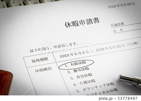 有給休暇 休暇申請 ビジネス 有休 有給休暇 休暇申請 ビジネス 有休 53778497