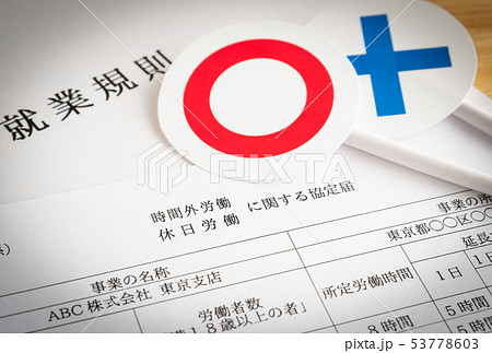 36協定　○×　労使協定　時間外・休日労働に関する協定届　労働基準法　法定労働時間外 53778603