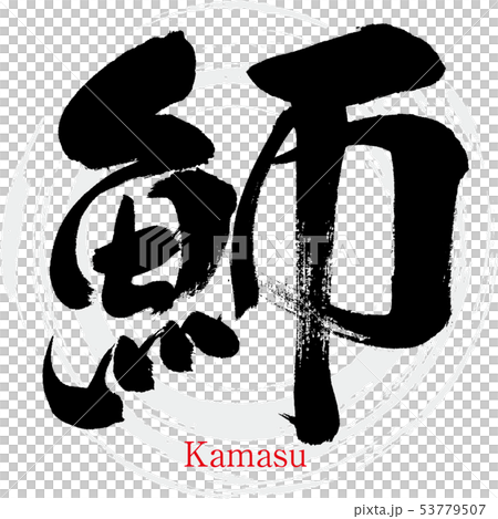 魳・Kamasu (calligraphy, handwriting) 53779507