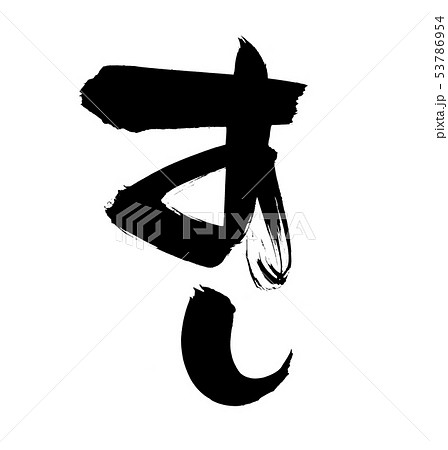 筆文字 寿司 すし sushi 墨イラスト 筆文字 寿司 すし sushi 墨イラスト 53786954