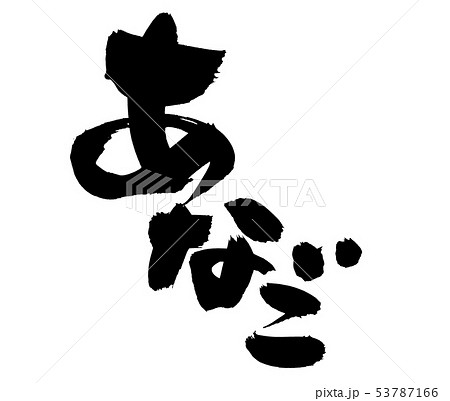 筆文字　穴子　あなご　食べ物　墨イラスト 53787166
