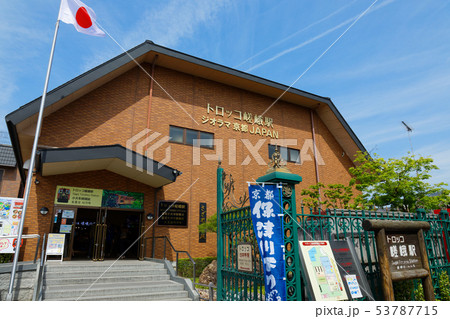 トロッコ嵯峨駅 トロッコ嵯峨駅 53787715