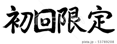 書道：初回限定-横書き-文字のみ 53789208