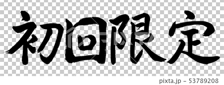 書道：初回限定-横書き-文字のみ 53789208
