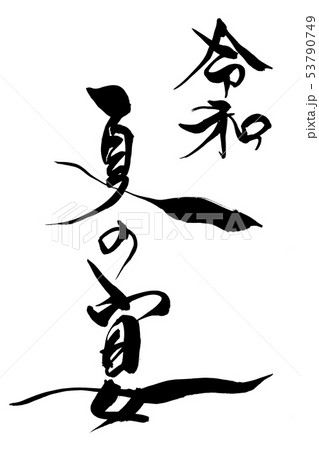 筆文字 令和 宴の宴のイラスト素材