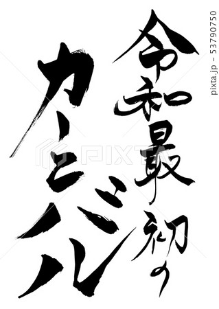 筆文字 令和最初のカーニバル 筆文字 令和最初のカーニバル 53790750