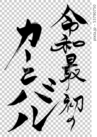 筆文字 令和最初のカーニバル 筆文字 令和最初のカーニバル 53790750