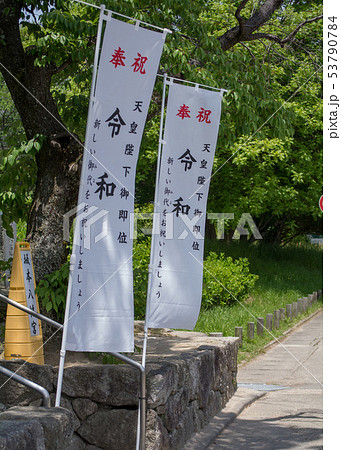 坂本八幡宮　令和のぼり 53790784