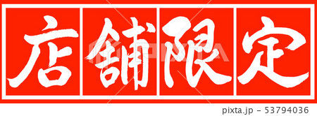 書道：店舗限定-デザイン朱長v2-02朱白 53794036