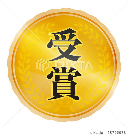 受賞メダル リボンのイラスト素材