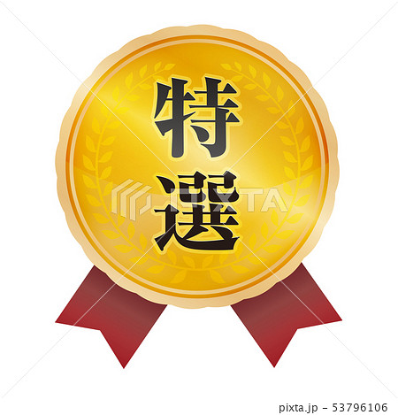 特選メダル　リボン 53796106