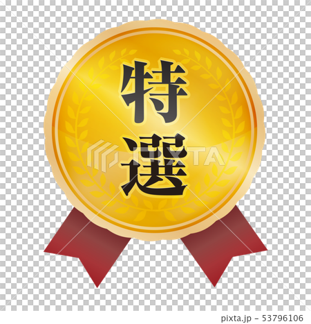 特選メダル　リボン 53796106