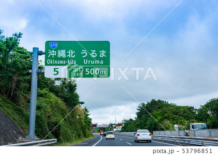 沖縄 沖縄県 沖縄自動車道 もうすぐ沖縄北 うるまの出口 沖縄 沖縄県 沖縄自動車道 もうすぐ沖縄北 うるまの出口 53796851