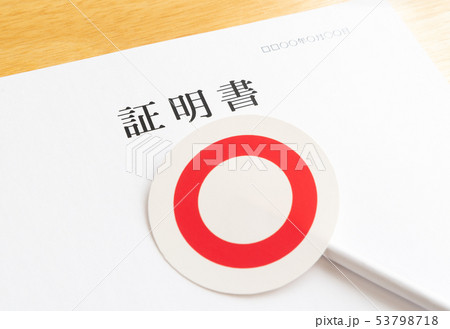 証明書　○　審査　提出書類　資料　手続き　用紙 53798718