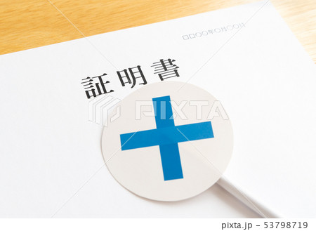 証明書 × 審査 提出書類 資料 手続き 用紙 証明書 × 審査 提出書類 資料 手続き 用紙 53798719