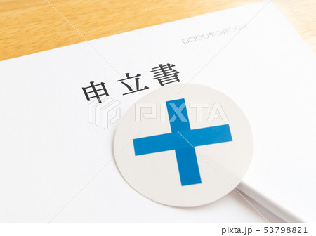 申立書 × 申立て 書類 裁判 申立書 × 申立て 書類 裁判 53798821