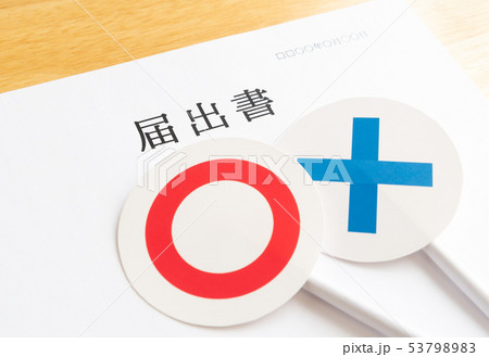 届出書 ◯× 書類 行政手続き 提出書類 届出書 ◯× 書類 行政手続き 提出書類 53798983