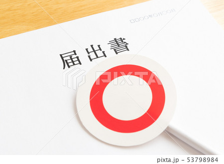 届出書　◯　書類　行政手続き　提出書類 53798984