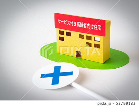 サービス付き高齢者向け住宅　サ高住　×　評判　クチコミ　評価　高齢者用　住居　高齢化社会 53799133