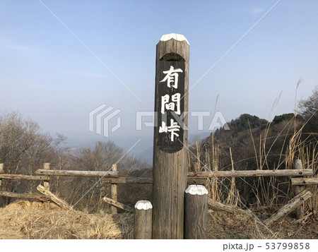 有馬峠 有馬峠 53799858