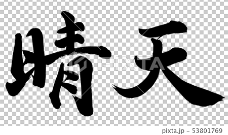 晴朗的天氣 53801769