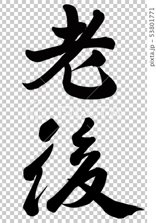 退休年齡 53801771