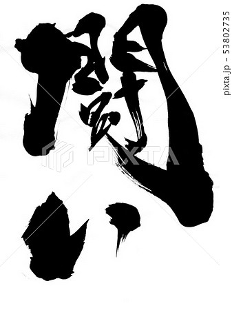 闘い ・・・文字 闘い ・・・文字 53802735