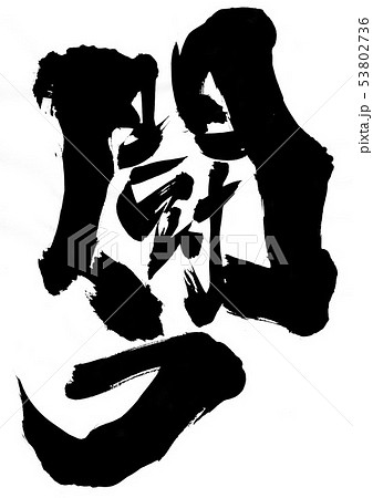 闘う ・・・文字 闘う ・・・文字 53802736