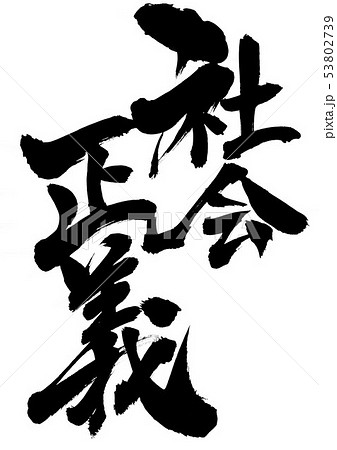 社会正義