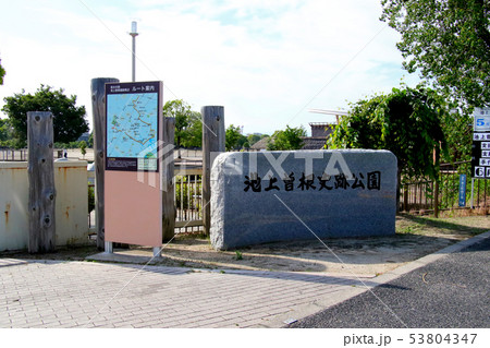 大阪府和泉市の　池上曽根史跡公園　入り口付近にある石碑　（引き） 53804347