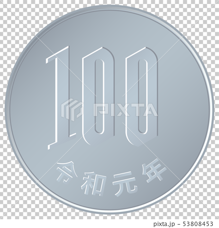 100円硬貨 令和元年 のイラスト素材