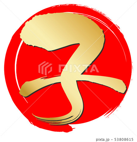 子（年賀文字素材） 53808615