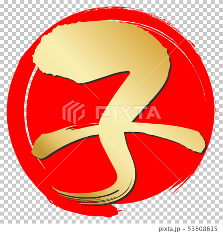 子（年賀文字素材） 53808615