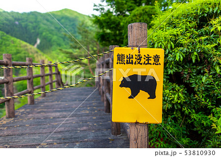 熊 出没 注意 看板 ワーニング 熊 出没 注意 看板 ワーニング 53810930