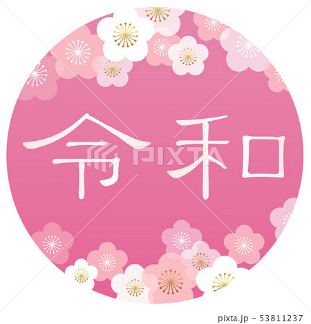 令和シンボルマーク 53811237