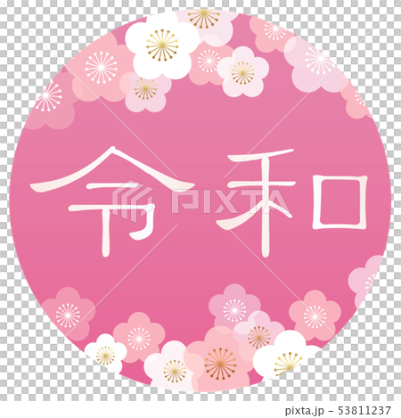令和シンボルマーク 53811237