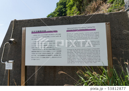 大津島の回天訓練基地 大津島の回天訓練基地 53812877