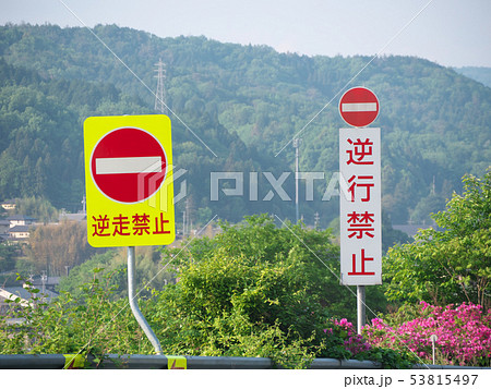 逆走禁止の道路標識　高速道路　岐阜県　日本 53815497