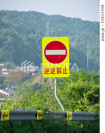 逆走禁止の道路標識　高速道路　岐阜県　日本 53815498