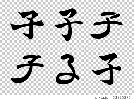 中國書法十二生肖（鼠標）6字體 53815875