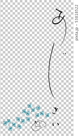 筆文字 あじさい かたつむり Nのイラスト素材