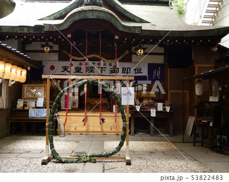 神農さんと茅の輪 神農さんと茅の輪 53822483