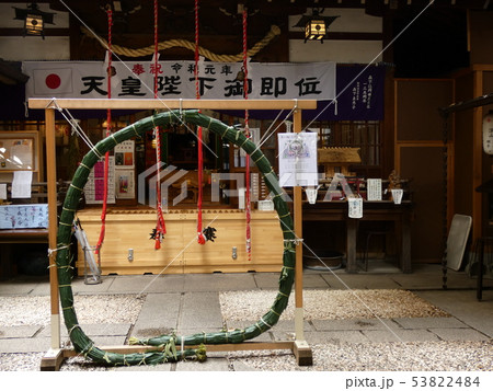 神農さんと茅の輪 神農さんと茅の輪 53822484