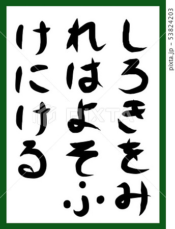 百人一首 取り札 筆文字 ひらがな 手描き かわいいのイラスト素材 5343